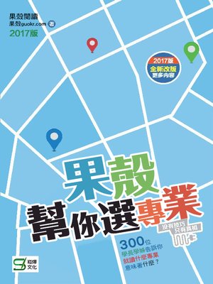 cover image of 果殼幫你選專業(2017版)